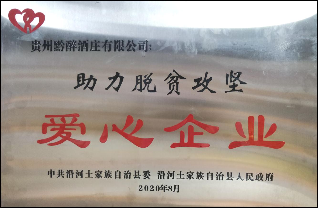 强化支部引领•助力脱贫攻坚 || 黔醉酒业在行动