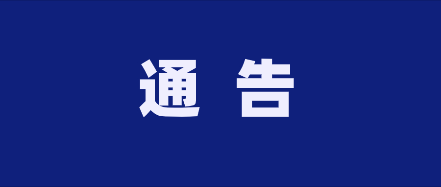 澳门百老汇购票官网首页 关于有奖举报的通告